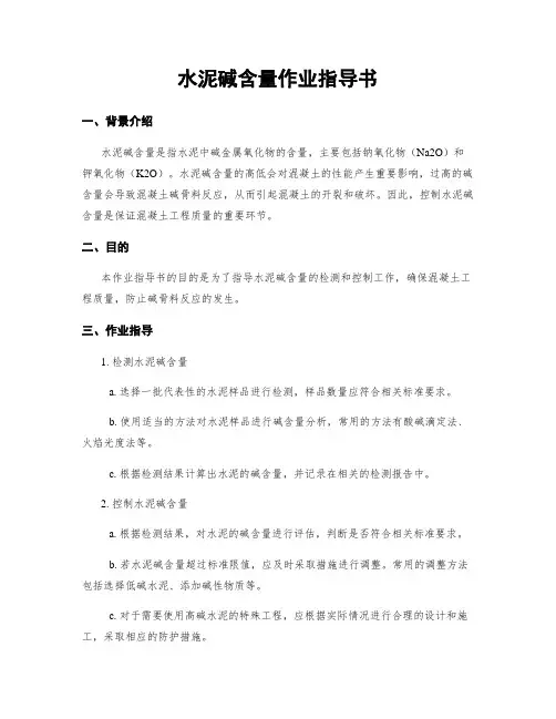 水泥碱含量作业指导书
