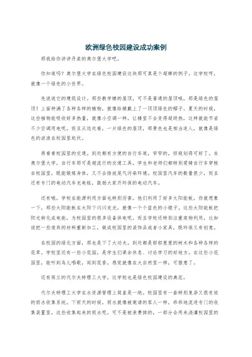 欧洲绿色校园建设成功案例