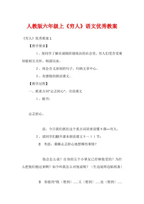 人教版六年级上《穷人》语文优秀教案