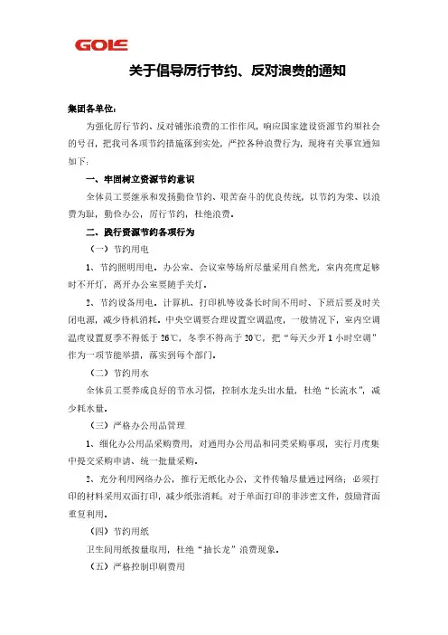 关于倡导厉行节约、反对浪费的通知