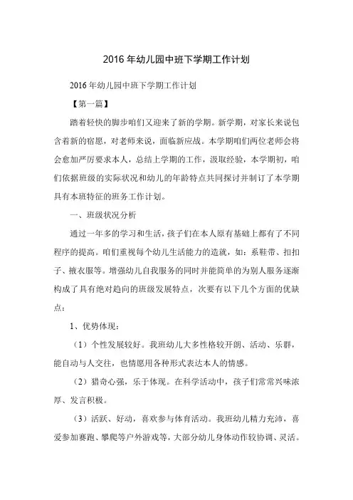 2016年幼儿园中班下学期工作计划