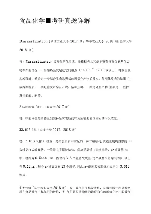 [全]食品化学-考研真题详解[下载全]