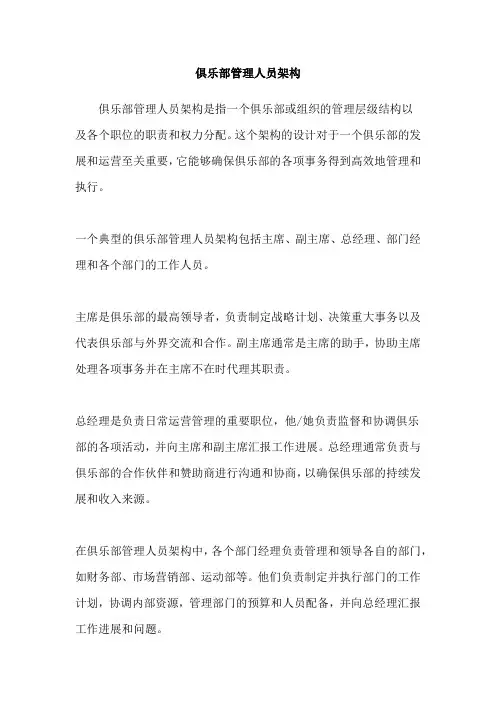 俱乐部管理人员架构