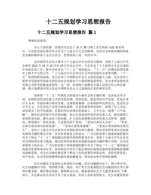 十二五规划学习思想报告