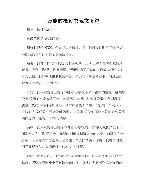 万能的检讨书范文6篇