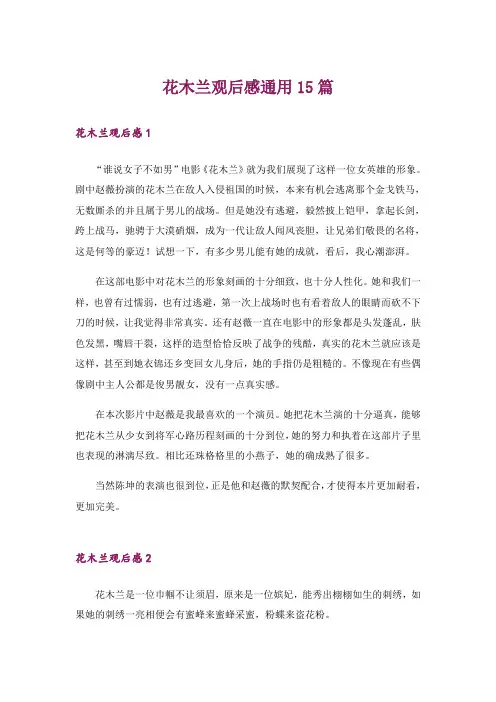 花木兰观后感通用15篇_2