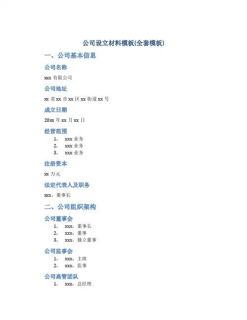 公司设立材料模板(全套模板)