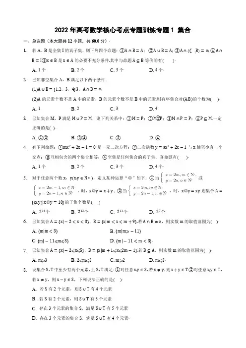 2022年高考数学核心考点专题训练专题1 集合(含解析)