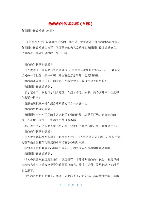 鲁西西外传读后感(9篇)