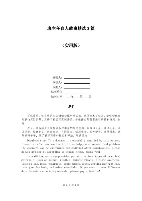 班主任育人故事精选3篇