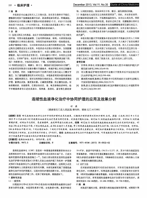 连续性血液净化治疗中协同护理的应用及效果分析