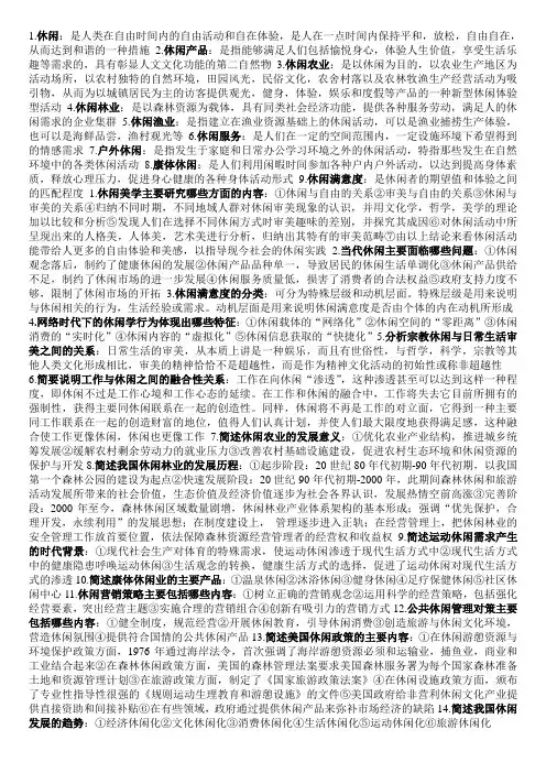 休闲学概论1111
