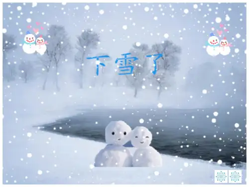 雪地里的小画家课件(共21张PPT)
