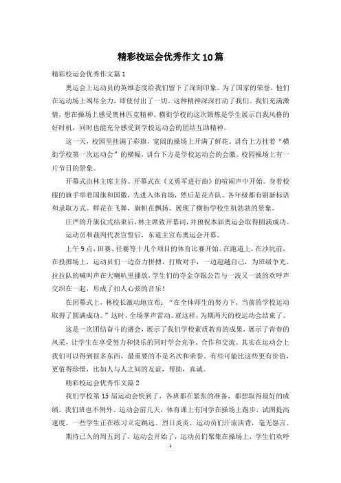 精彩校运会优秀作文10篇