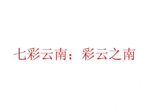 七彩云南