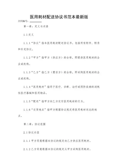 2024年度医用耗材配送协议书范本最新版 