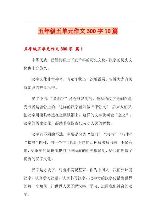 五年级五单元作文300字10篇
