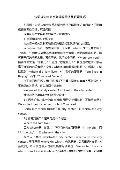 定语从句中关系副词的用法及解题技巧