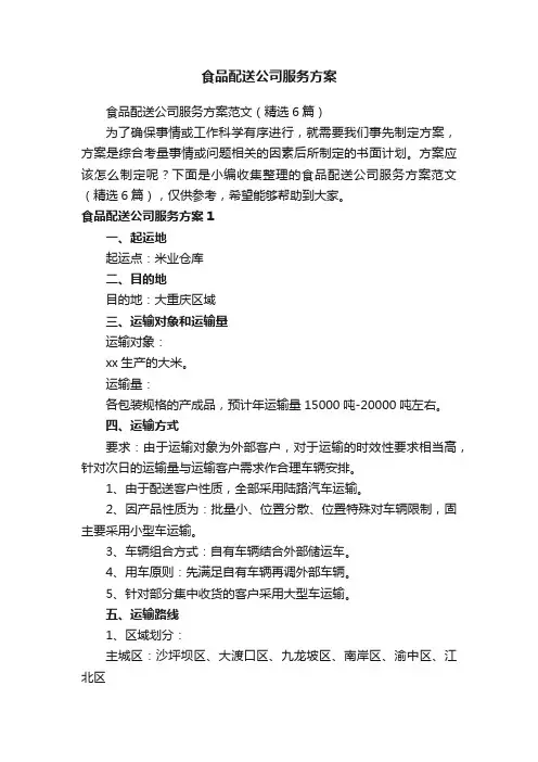 食品配送公司服务方案范文（精选6篇）