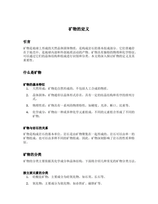 矿物的定义