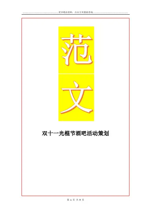 最新双十一光棍节酒吧活动策划