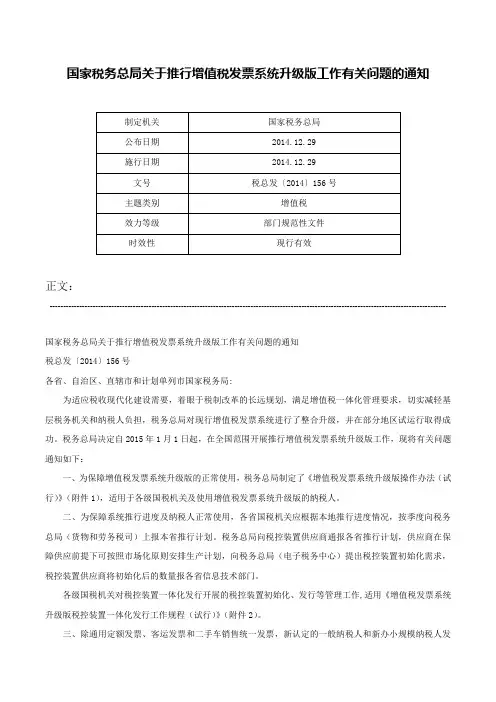 国家税务总局关于推行增值税发票系统升级版工作有关问题的通知-税总发〔2014〕156号