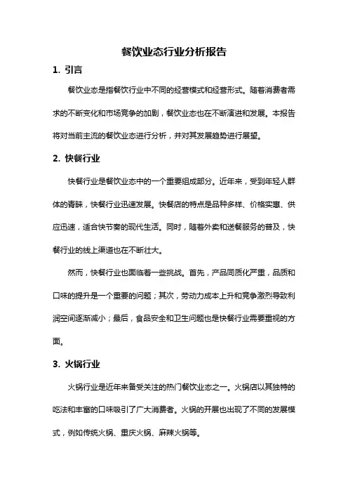 餐饮业态行业分析报告