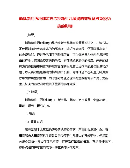 静脉滴注丙种球蛋白治疗新生儿肺炎的效果及对免疫功能的影响