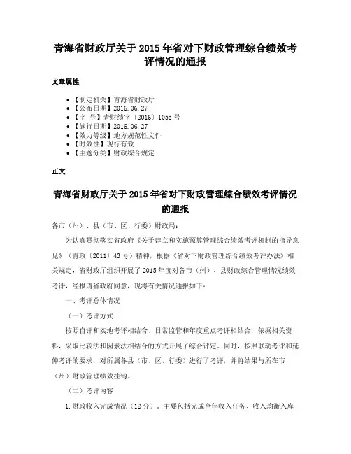 青海省财政厅关于2015年省对下财政管理综合绩效考评情况的通报