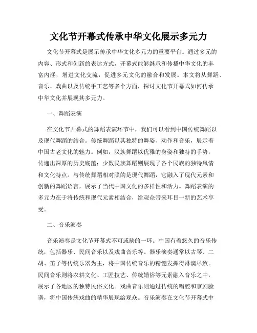 文化节开幕式传承中华文化展示多元力
