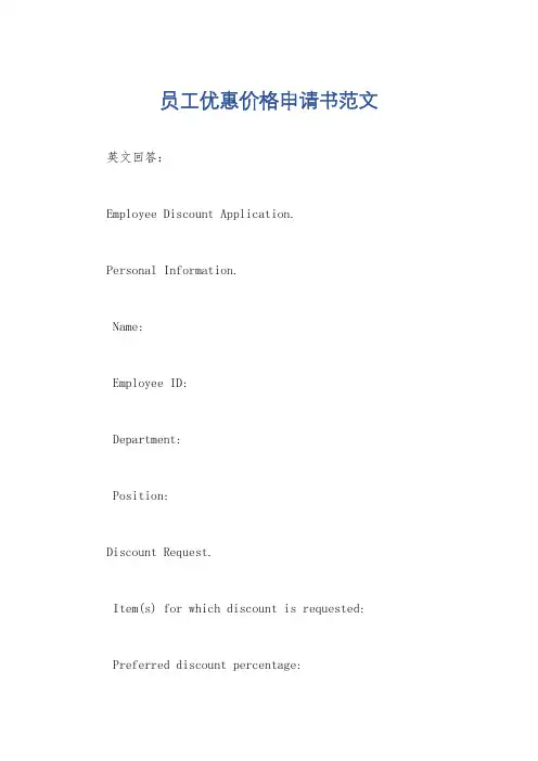 员工优惠价格申请书范文