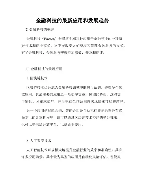 金融科技的最新应用和发展趋势