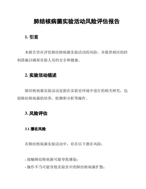 肺结核病菌实验活动风险评估报告