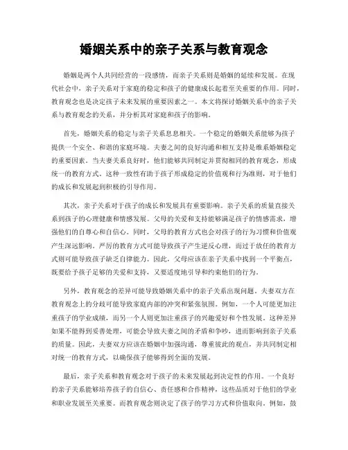 婚姻关系中的亲子关系与教育观念