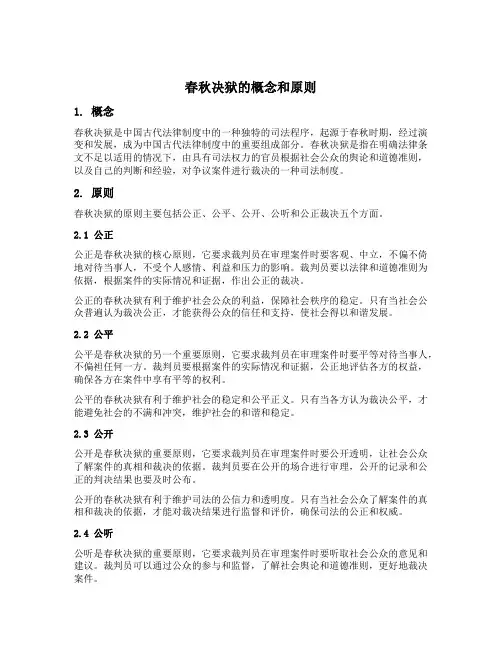 春秋决狱的概念和原则