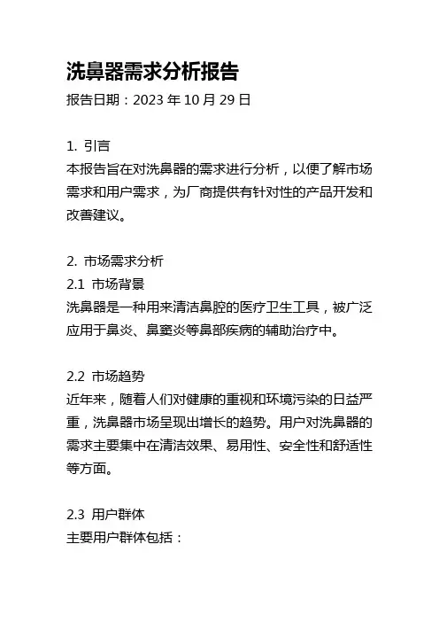 洗鼻器需求分析报告