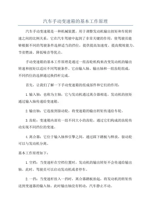 汽车手动变速箱的基本工作原理