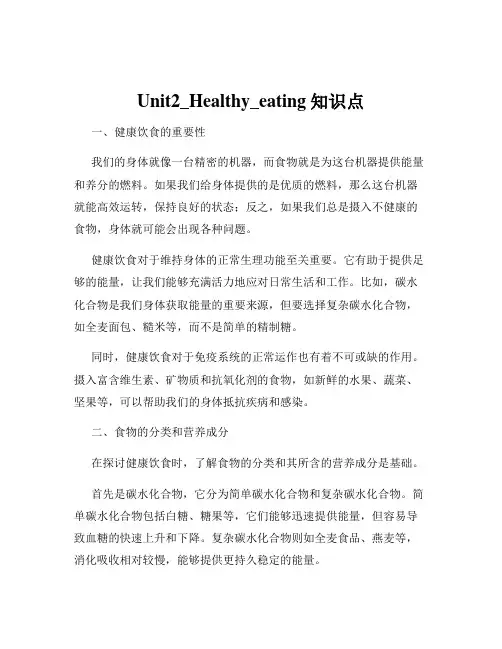 Unit2_Healthy_eating知识点