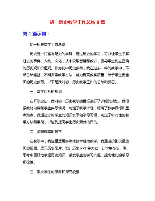 初一历史教学工作总结8篇