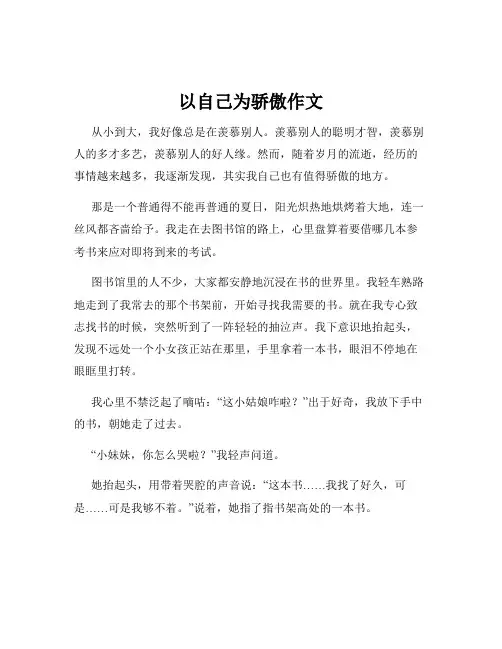 以自己为骄傲作文