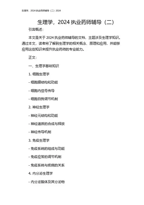 生理学,2024执业药师辅导(二)2024