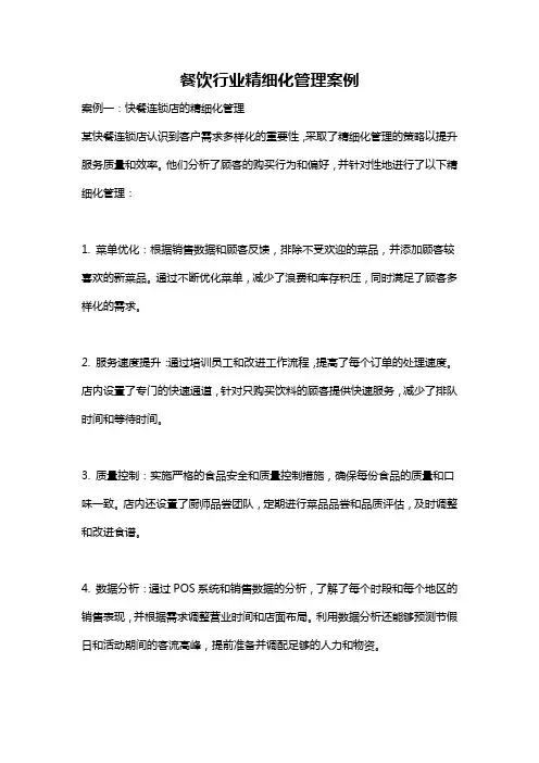 餐饮行业精细化管理案例