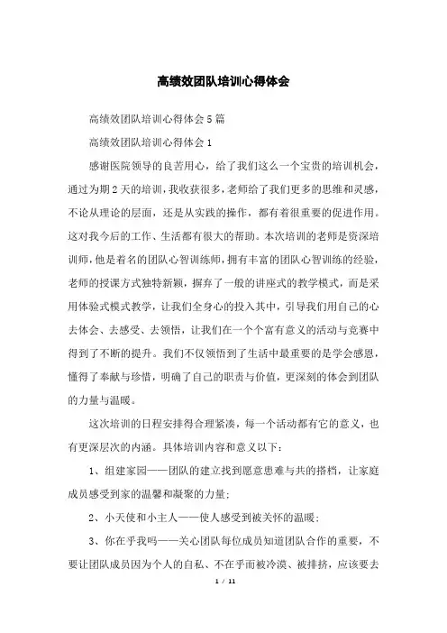 高绩效团队培训心得体会