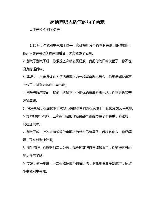 高情商哄人消气的句子幽默