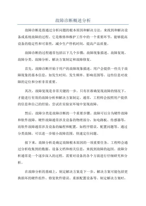 故障诊断概述分析