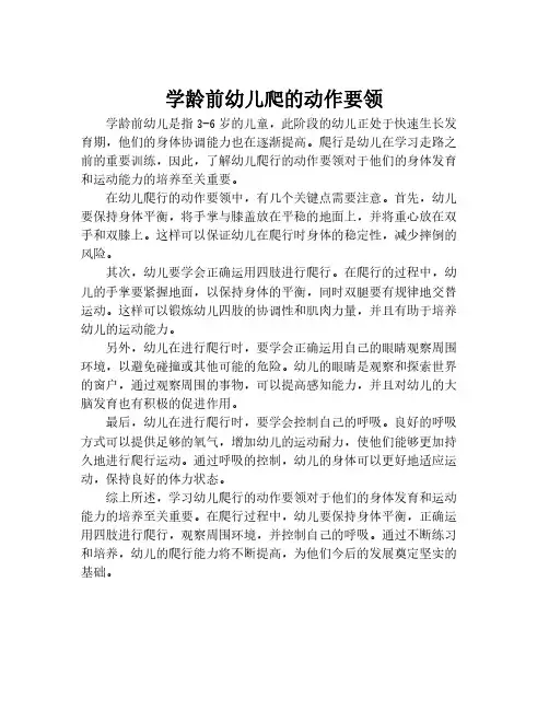 学龄前幼儿爬的动作要领