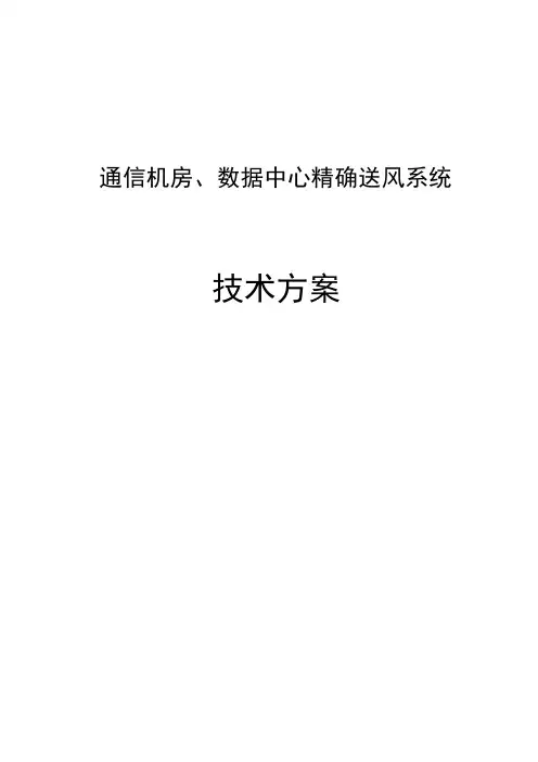 通信机房、数据中心精确送风系统技术方案