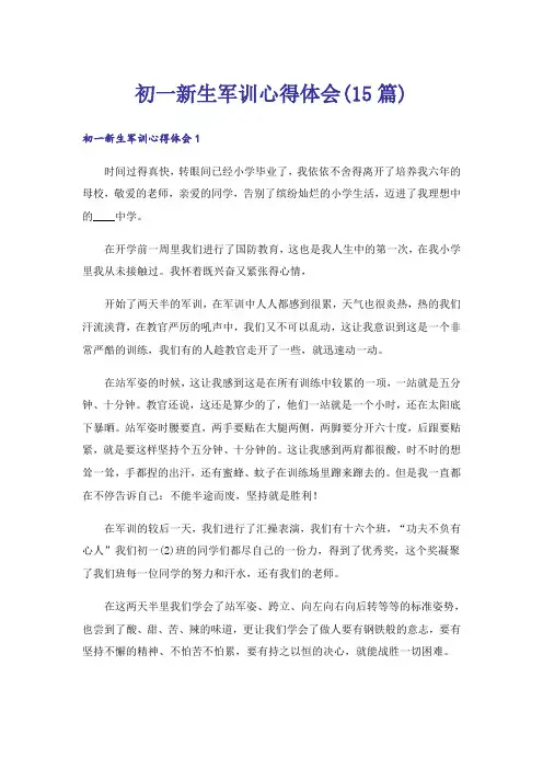 初一新生军训心得体会(15篇)_11