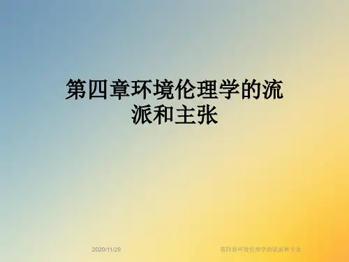 第四章环境伦理学的流派和主张