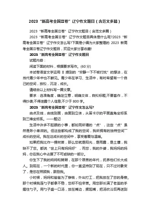 2023“新高考全国Ⅱ卷”辽宁作文题目（含范文多篇）